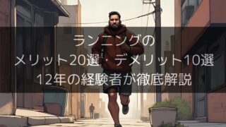 【初心者必見】ランニングのメリット20選・デメリット10選|12年の経験者が徹底解説のサムネイル
