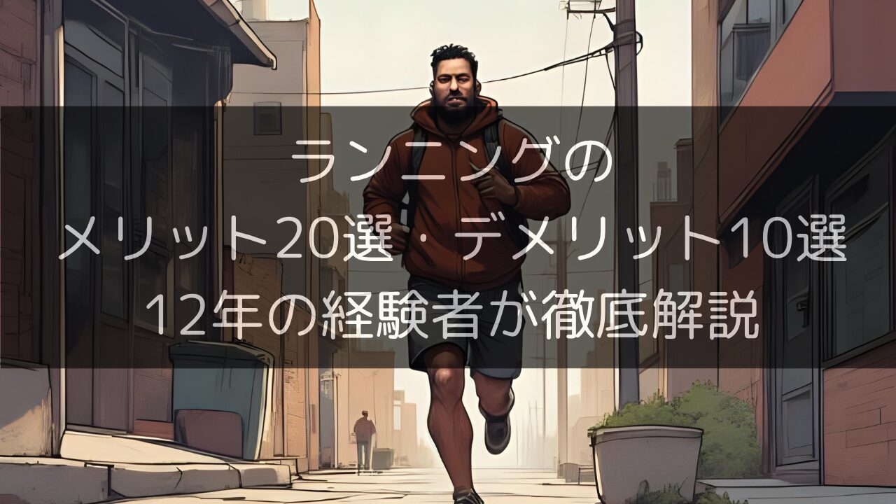 【初心者必見】ランニングのメリット20選・デメリット10選｜12年の経験者が徹底解説のサムネイル