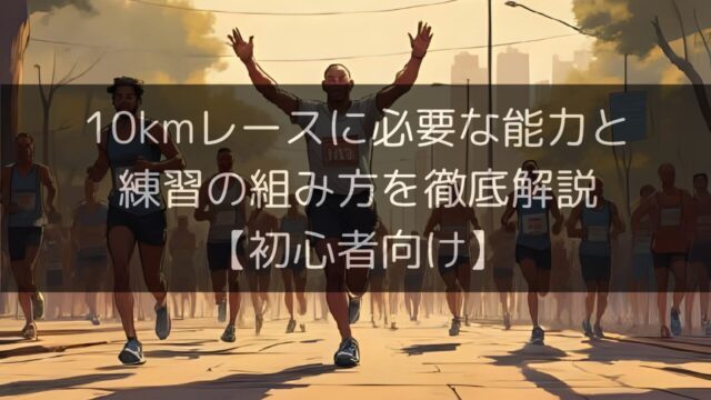 初心者向けに10kmレースに必要な能力と練習の組み方を徹底解説のサムネイル