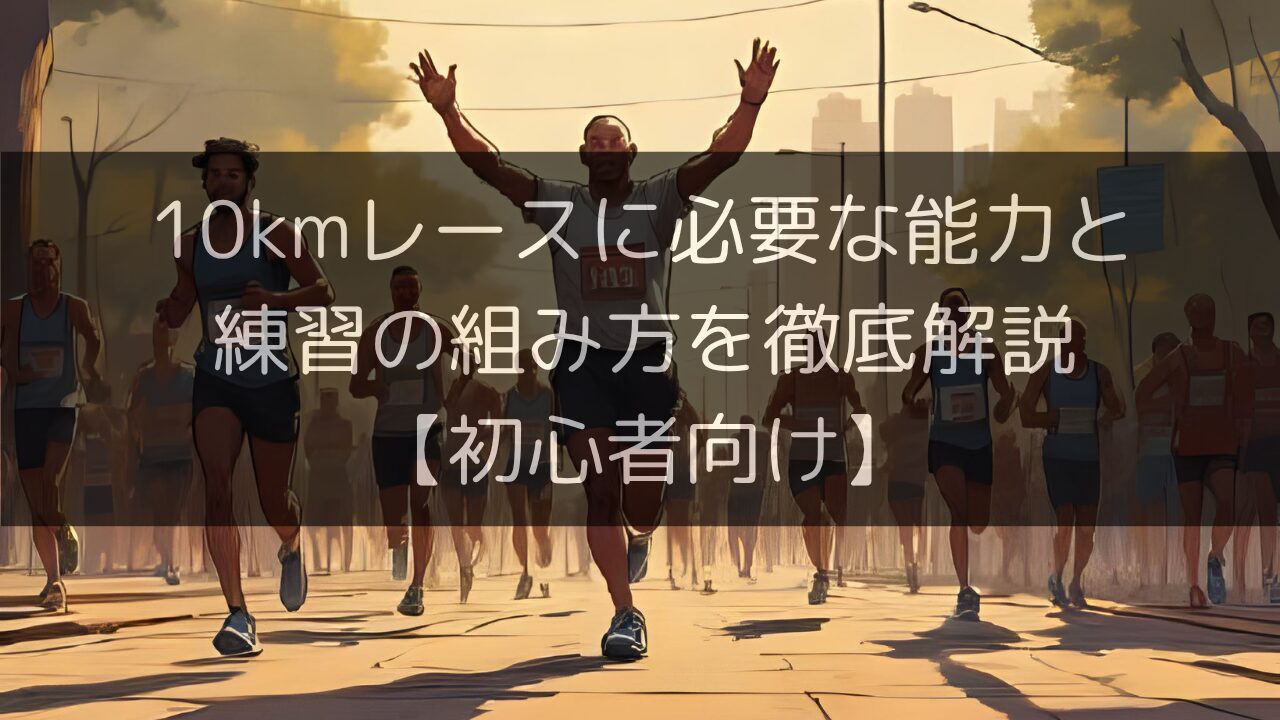 初心者向けに10kmレースに必要な能力と練習の組み方を徹底解説のサムネイル