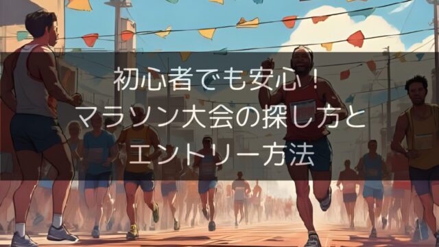 初心者でも安心！マラソン大会の探し方とエントリー方法のサムネイル